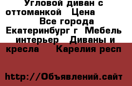 Угловой диван с оттоманкой › Цена ­ 20 000 - Все города, Екатеринбург г. Мебель, интерьер » Диваны и кресла   . Карелия респ.